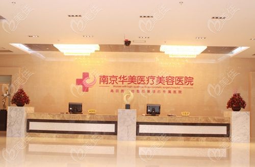 南京华美美容医院价格表