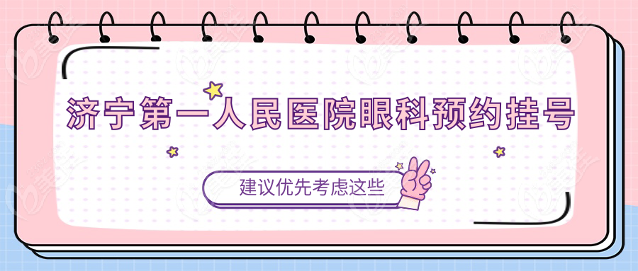济宁第一人民医院眼科预约挂号