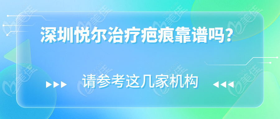 深圳悦尔治疗疤痕靠谱吗？