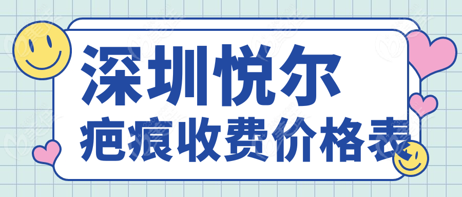 深圳悦尔疤痕收费价格表