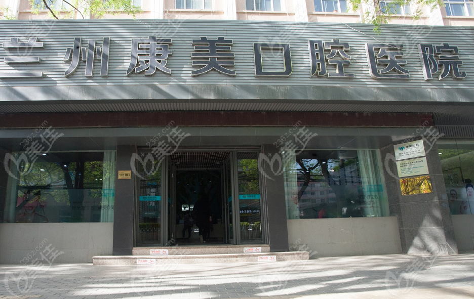 兰州康美口腔医院