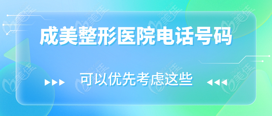 成美整形醫(yī)院電話號碼