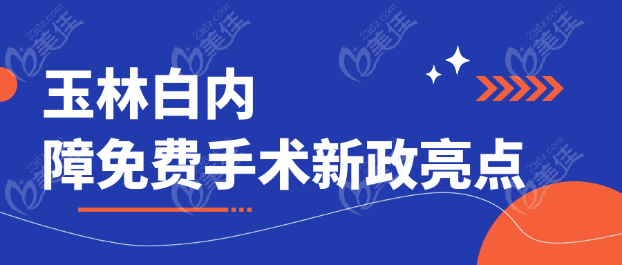 玉林白内障免费手术新政亮点