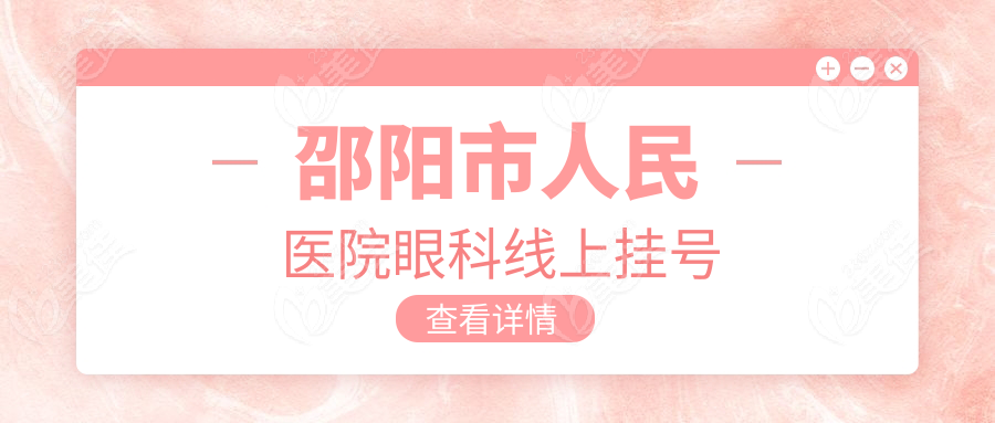 邵阳市人民医院眼科线上挂号