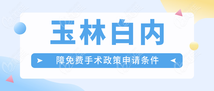 玉林白内障免费手术政策申请条件