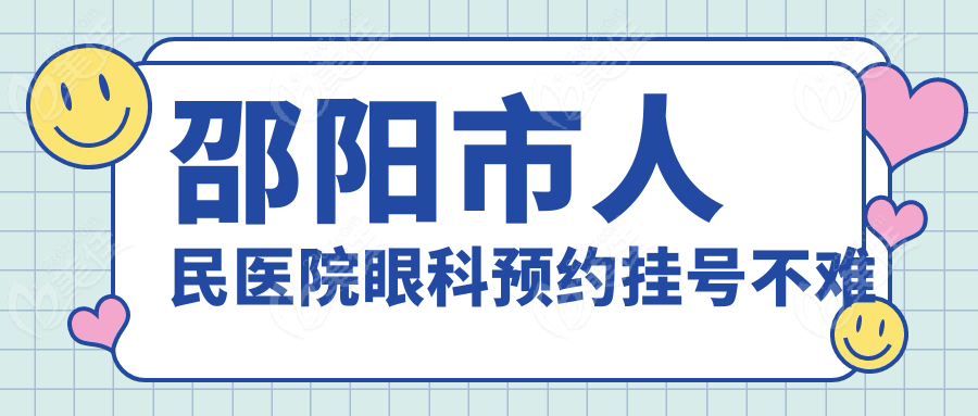 邵阳市人民医院眼科预约挂号不难