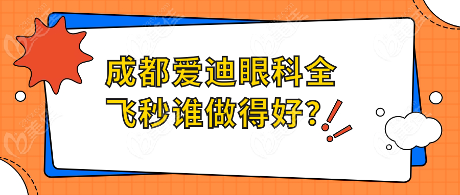 成都愛(ài)迪眼科全飛秒誰(shuí)做得好？