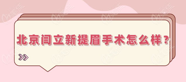 北京闫立新提眉手术怎么样