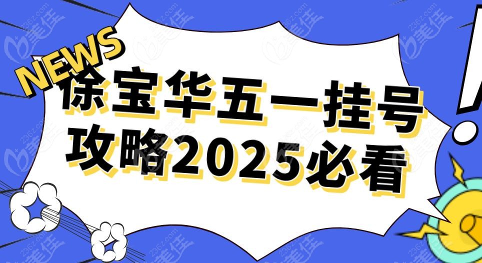 徐宝华五一挂号攻略2025必看