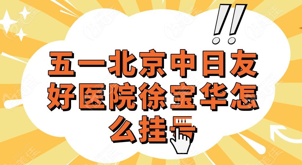 五一北京中日友好医院徐宝华怎么挂号