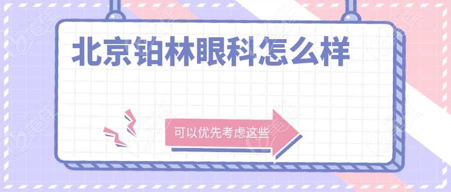 北京铂林眼科怎么样