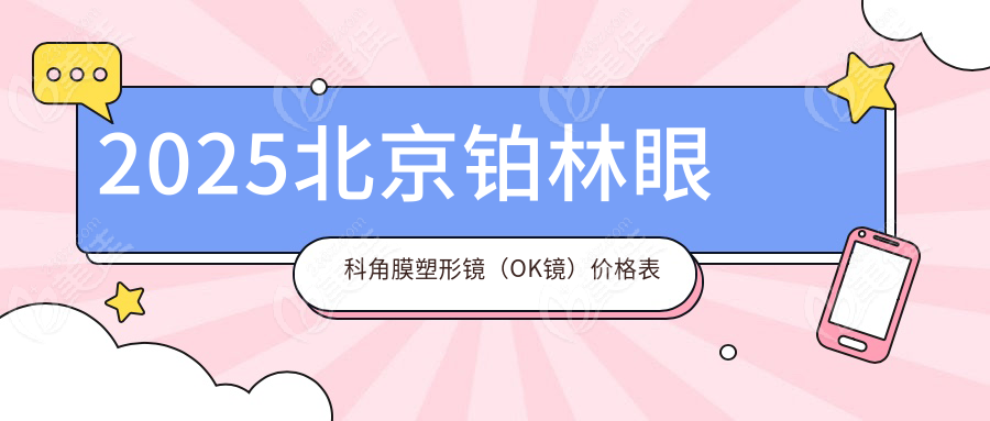 2025北京铂林眼科角膜塑形镜（OK镜）价格表