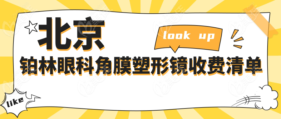 北京铂林眼科角膜塑形镜收费清单