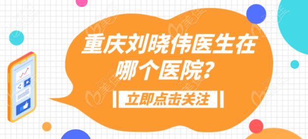 重庆刘晓伟医生是谁？