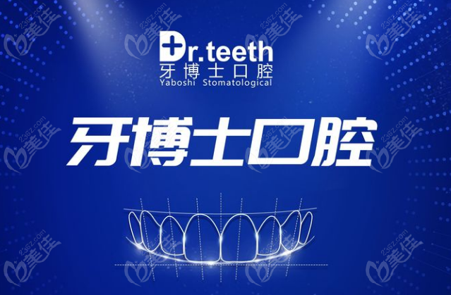 青岛牙博士口腔