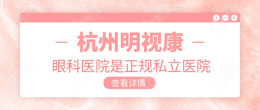 杭州明视康眼科医院是正规私立医院