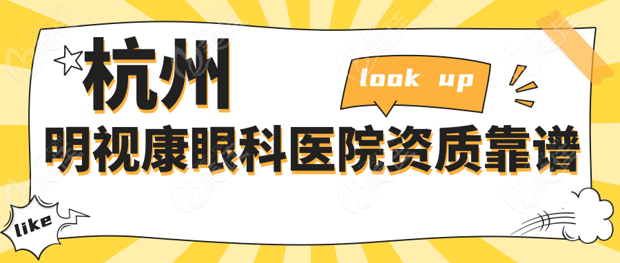 杭州明视康眼科医院资质靠谱