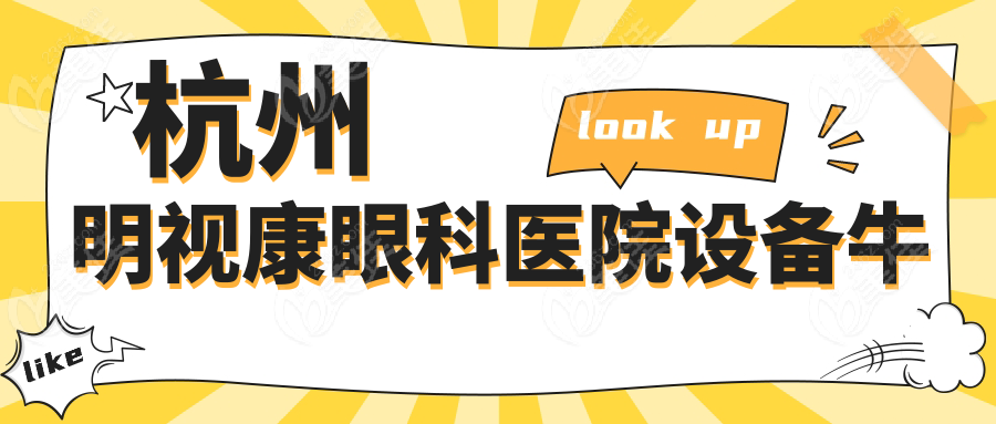 杭州明视康眼科医院设备牛
