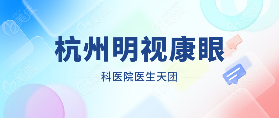 杭州明视康眼科医院医生天团