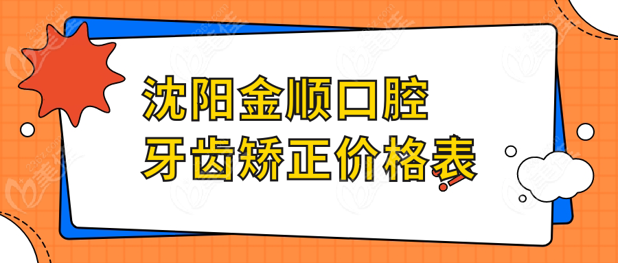沈陽金順口腔牙齒矯正價格表