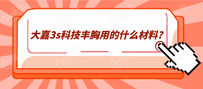 大嘉3s科技丰胸用的什么材料