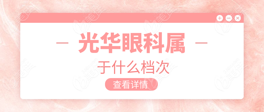 光华眼科属于什么档次