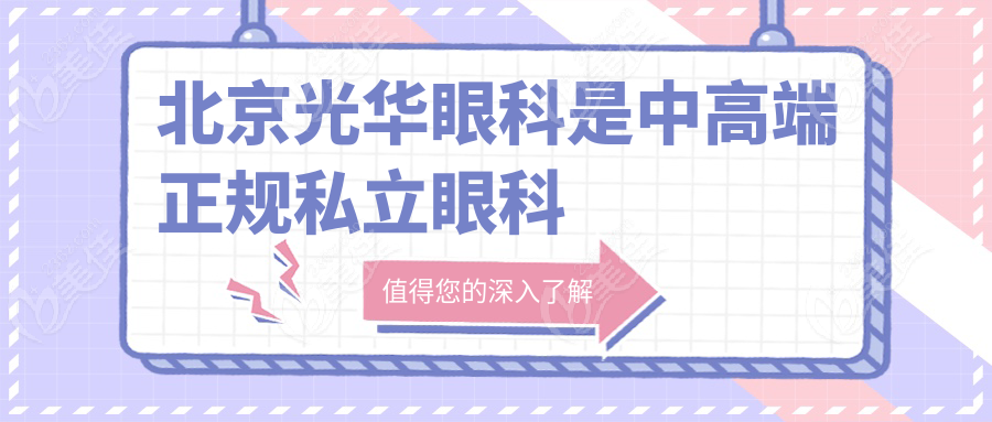 北京光华眼科是中高端正规私立眼科