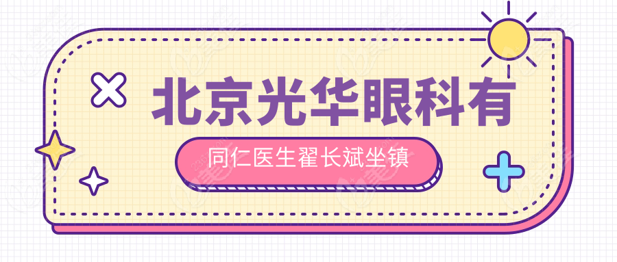 北京光华眼科有同仁医生翟长斌坐镇