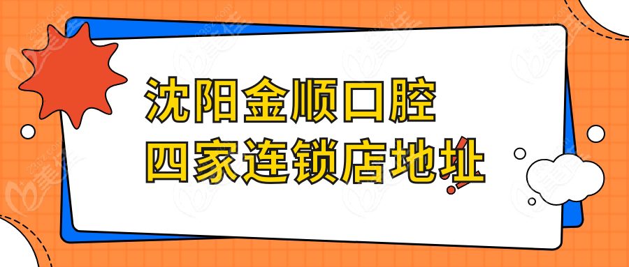 沈陽金順口腔四家連鎖店地址