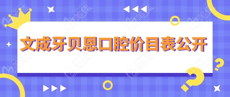文成牙贝恩口腔价目表公开