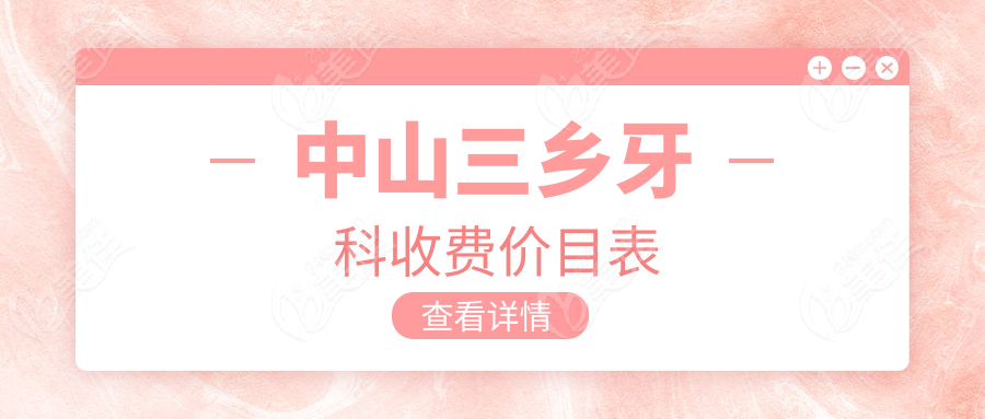 中山三乡牙科收费价目表