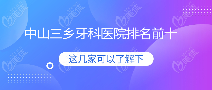 中山三乡牙科医院排名前十