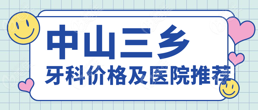 中山三乡牙科价格及医院推荐
