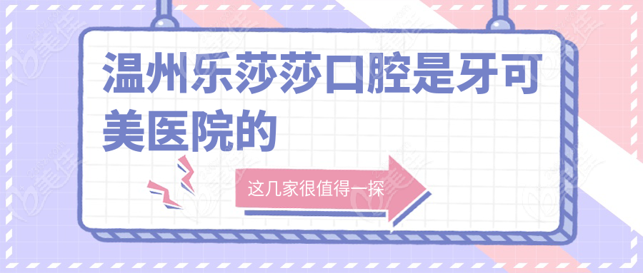 温州乐莎莎口腔是牙可美医院的
