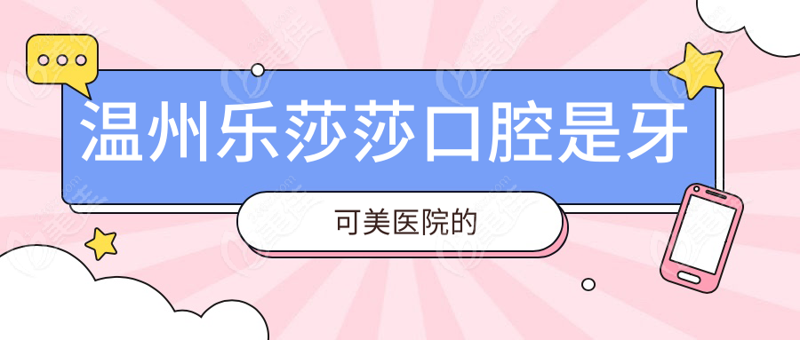温州乐莎莎口腔是牙可美医院的