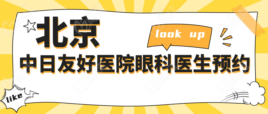 北京中日友好医院眼科医生预约