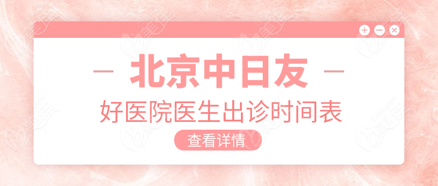 北京中日友好医院医生出诊时间表