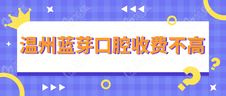 温州蓝芽口腔收费不高