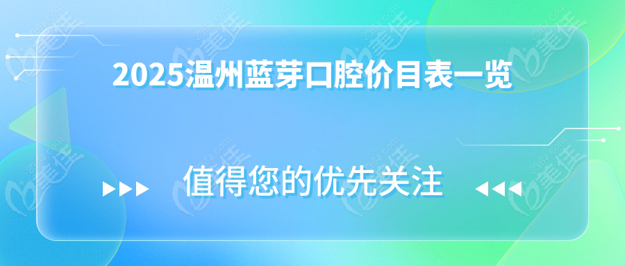 2025温州蓝芽口腔价目表一览