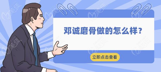 邓诚磨骨做的怎么样