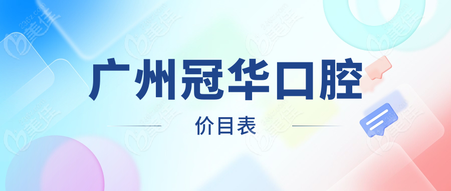 广州冠华口腔价目表