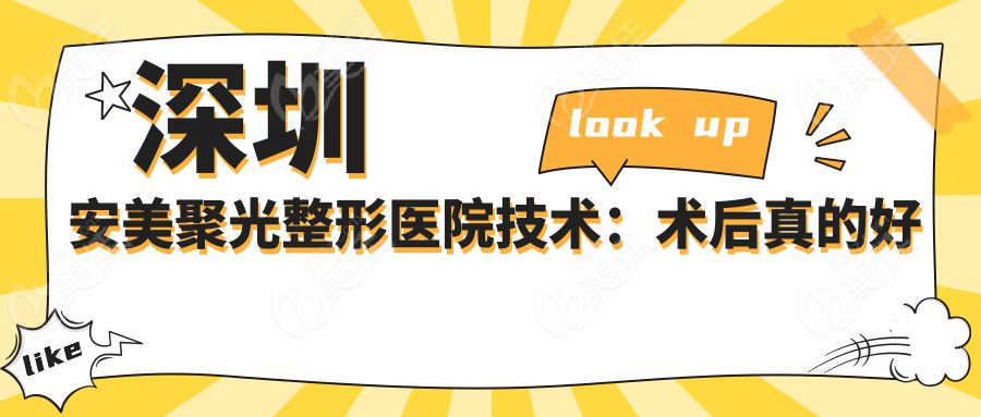 深圳安美聚光整形医院技术：术后真的好看吗？