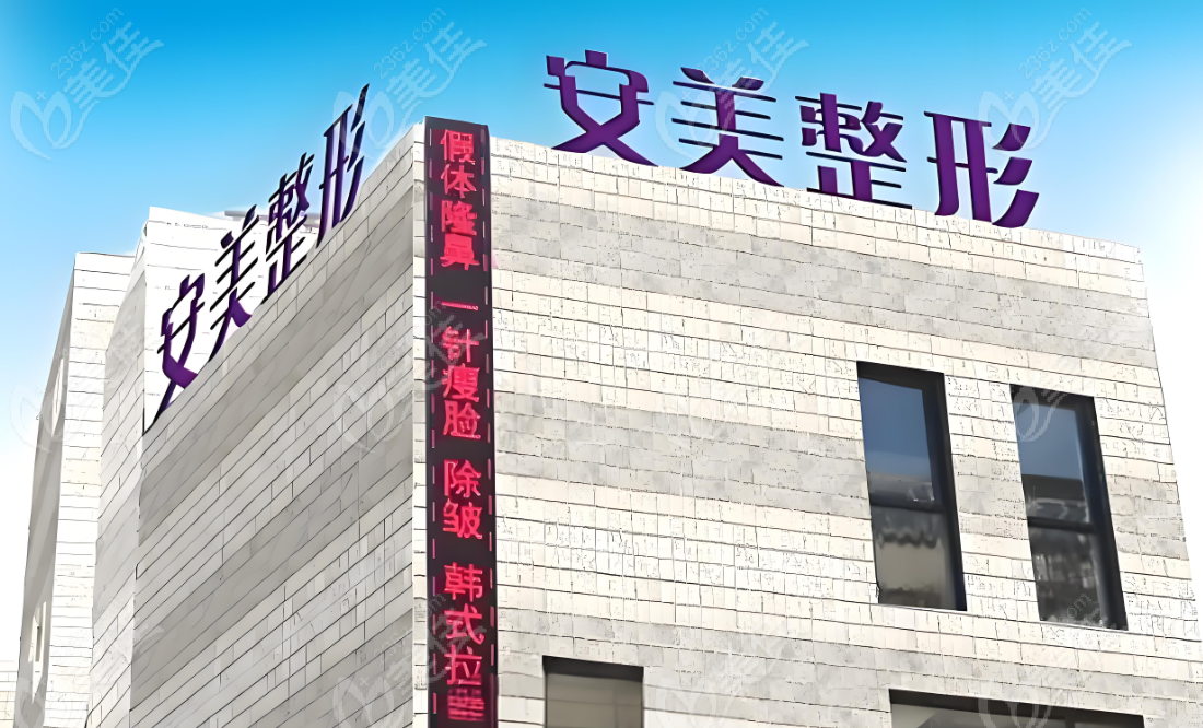 深圳安美聚光整形医院