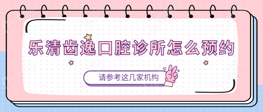 乐清齿逸口腔诊所怎么预约