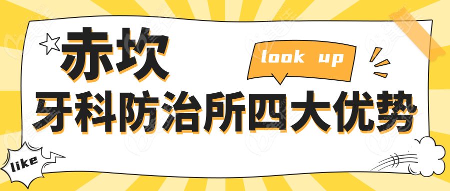 赤坎牙科防治所四大优势
