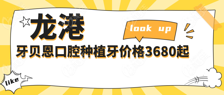 龙港牙贝恩口腔种植牙价格3680起