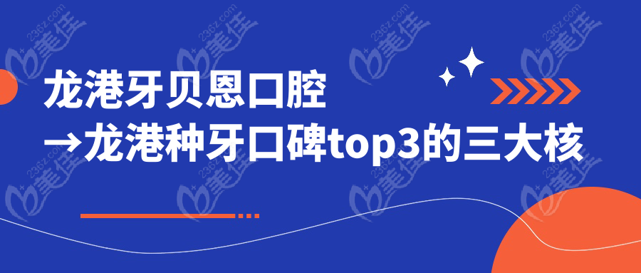 龙港牙贝恩口腔→龙港种牙口碑top3的三大核心优势