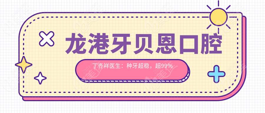 龙港牙贝恩口腔丁齐祥医生：种牙超稳，超99%