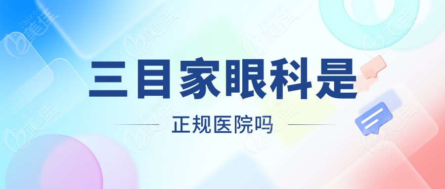三目家眼科是正規(guī)醫(yī)院嗎