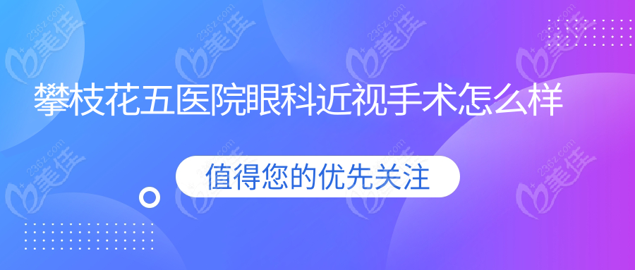 攀枝花五醫(yī)院眼科近視手術(shù)怎么樣